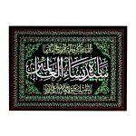Islamische Schwarze Schiitische Wandteppich-Fahne Fatima Sayyidat Nisa