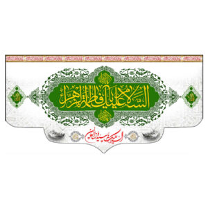 Islamische Muslimische Hazrat Fatima al-Zahra Fahne