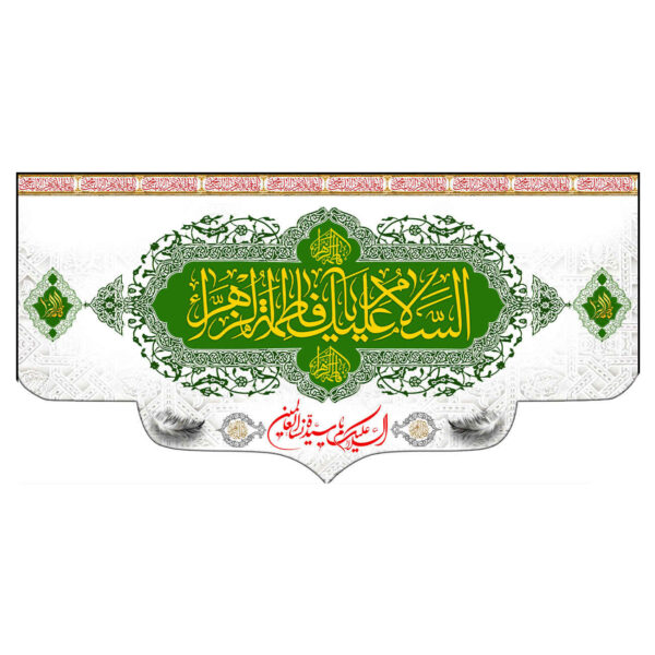 Islamische Muslimische Hazrat Fatima al-Zahra Fahne