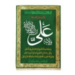 Islamische Schiitische Wandteppich Flagge – Velayat von Ali Ibn Abi Talib
