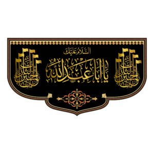 Islamische Schwarze Schiitische Wandteppich-Fahne Ya Aba Abdillah