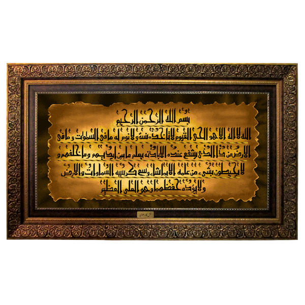 Islamischer Wandteppich Ayatul Kursi Modell Elegant