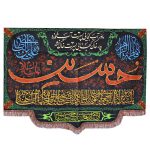 Islamische Schiitische Wandteppich-Fahne Husayn