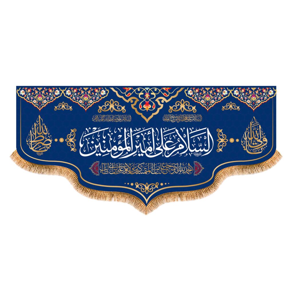 Islamische Schiitische Flagge – Assalamu Amir al-Mu’minin Design
