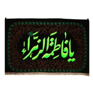 Islamische Schiitische Wandteppich-Fahne Ya Fatima Al-Zahra