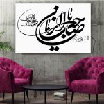 Islamische Holzdruckkunst – Ya Sahib al Zaman Wandkunst