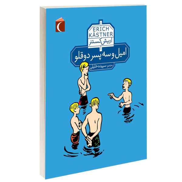 Emil und die drei Zwillinge von Erich Kästner (Farsische Ausgabe)