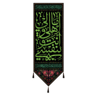 Islamische Schiitische Fahne – Imam Hussain Wandteppich