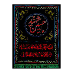 Islamische Schiitische Fahne – Ya Hussain-e Shahid Wandteppich