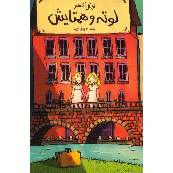 Lottie und Lisa von Erich Kästner (Farsische Ausgabe)