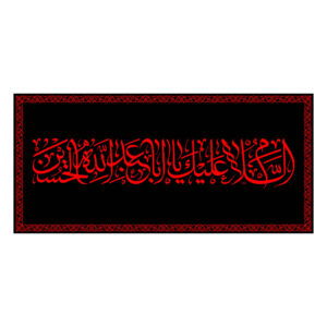 Islamische Schiitische Fahne – Ya Aba Abdillah Wandteppich