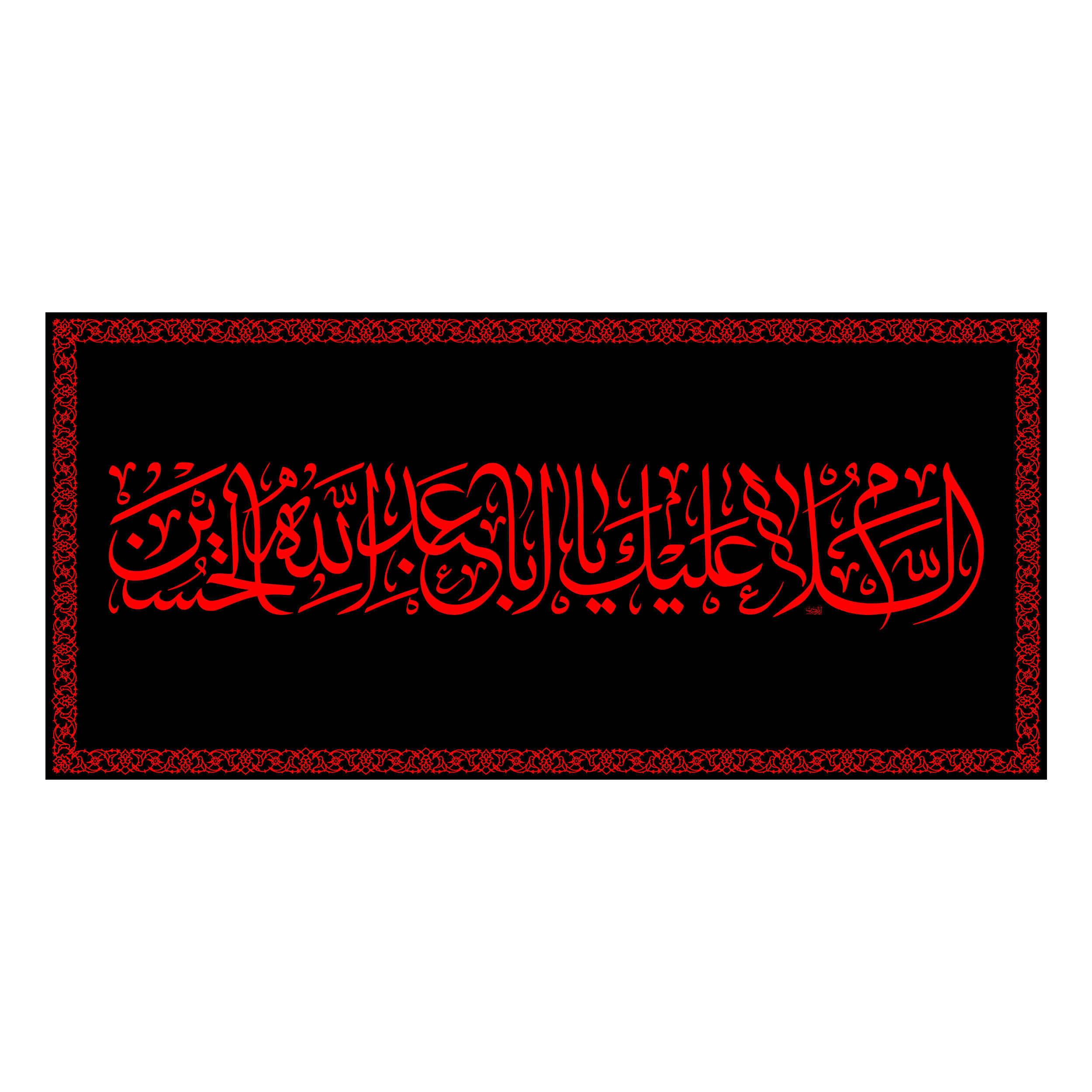 Islamische Schiitische Fahne – Ya Aba Abdillah Wandteppich