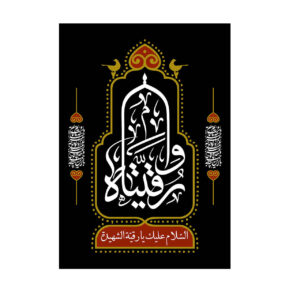 Islamische Schiitische Fahne – Ruqayyah bint Husayn Wandteppich