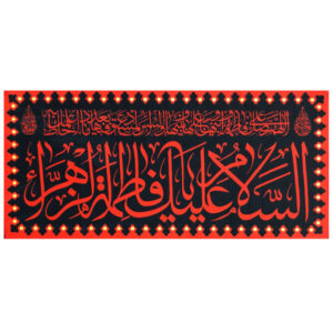 Islamische Schia-Flagge – Fatimah al-Zahra Wandteppich