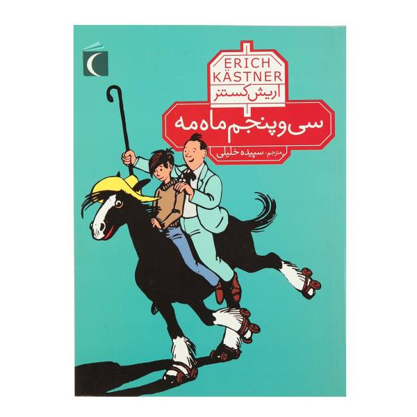 Der 35. Mai oder Konrads Fahrt zu den Südseeinseln von Erich Kästner (Farsische Ausgabe)
