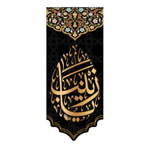 Islamische Schiitische Fahne – Zaynab bint Ali Wandteppich