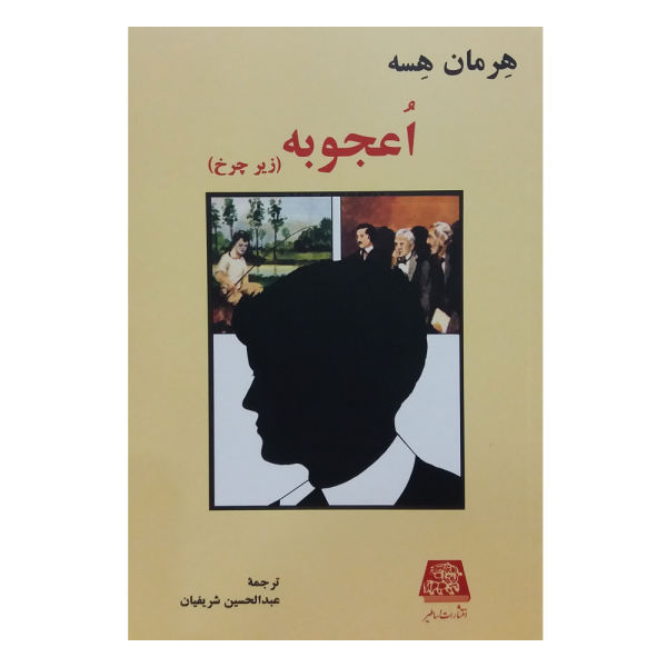 Beneath the Wheel Novel by Hermann Hesse (Farsi)