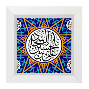 Dekorative gerahmte islamische Fliese – Ali ibn Husayn