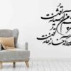 Persischer Wandsticker – Ashiyaneh Kalligraphie