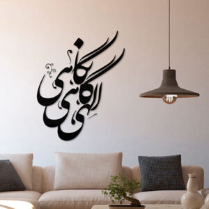 Persischer Wandsticker – Elahi Kalligraphie