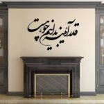Persischer Wandsticker – Ayeneh Kalligraphie