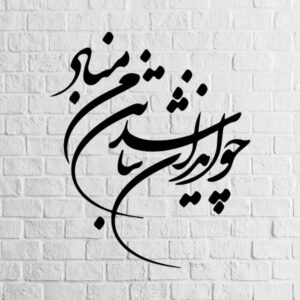 Persischer Wandsticker – Vatan Kalligraphie