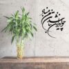 Persischer Wandsticker – Vatan Kalligraphie
