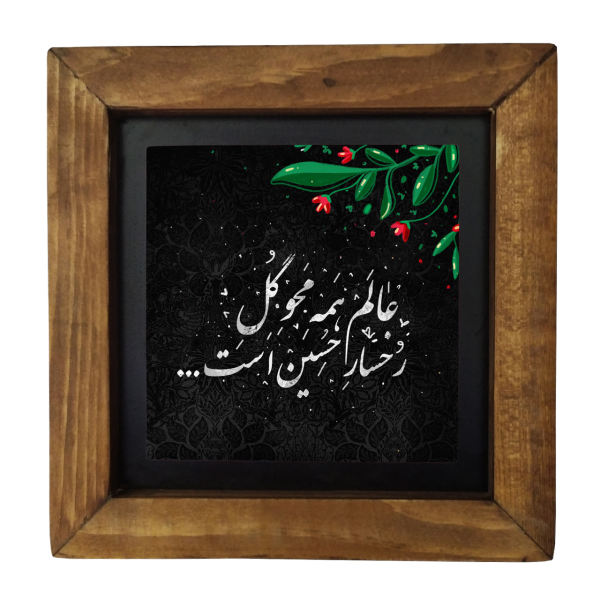 Dekorative gerahmte islamische Fliese - Ya Hosein