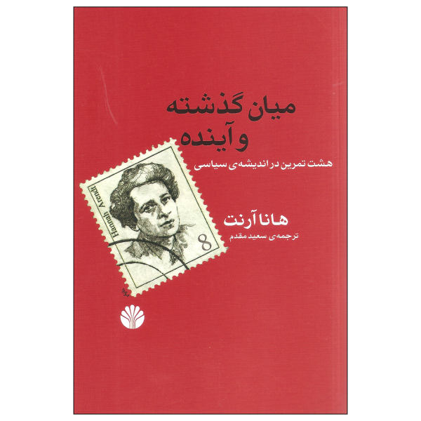 Zwischen Vergangenheit und Zukunft von Hannah Arendt