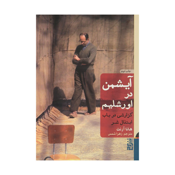 Eichmann in Jerusalem von Hannah Arendt (Farsische Ausgabe)