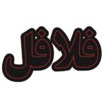 Persisches LED-Schild – Falafel