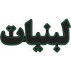 Persisches LED-Schild - Labaniat