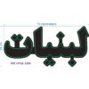 Persisches LED-Schild - Labaniat