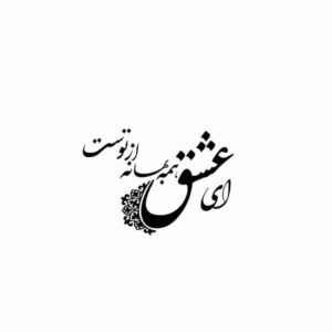 Persischer Wandsticker – Ey Eshgh Kalligraphie