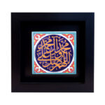 Dekorative gerahmte islamische Fliese – Salawat III