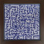 Dekorative gerahmte islamische Fliese - Ayatul Kursi