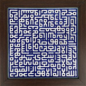 Dekorative gerahmte islamische Fliese – Ayatul Kursi