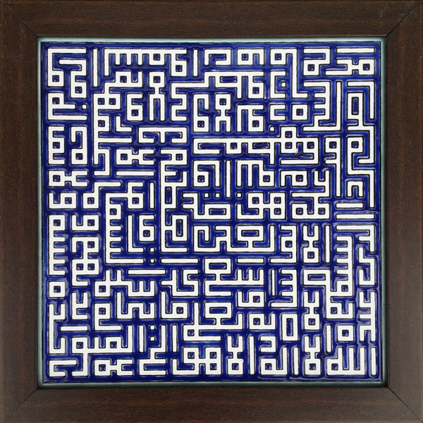 Dekorative gerahmte islamische Fliese - Ayatul Kursi