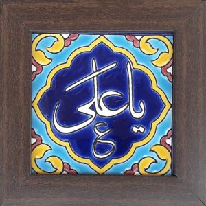 Dekorative gerahmte islamische Fliese – Ya Ali
