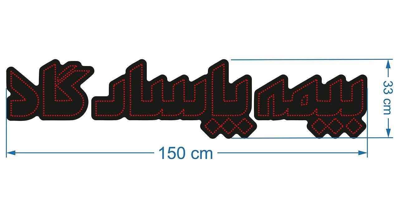 Persisches LED-Schild – Pasargad Versicherung