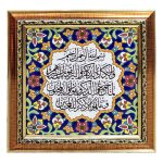 Dekorative gerahmte islamische Fliese – Va In Yakad
