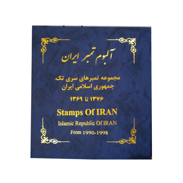 Sammlung von Briefmarken der Islamischen Republik Iran 1990–1998