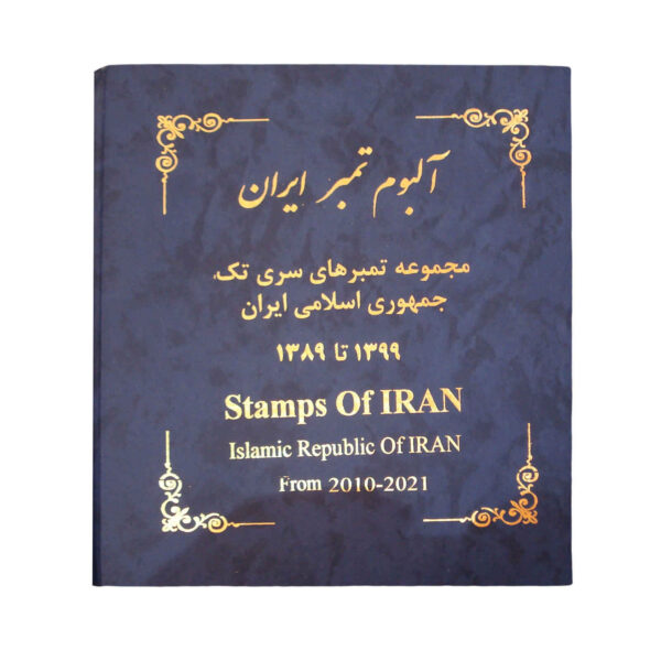 Sammlung von Briefmarken der Islamischen Republik Iran 2010–2021