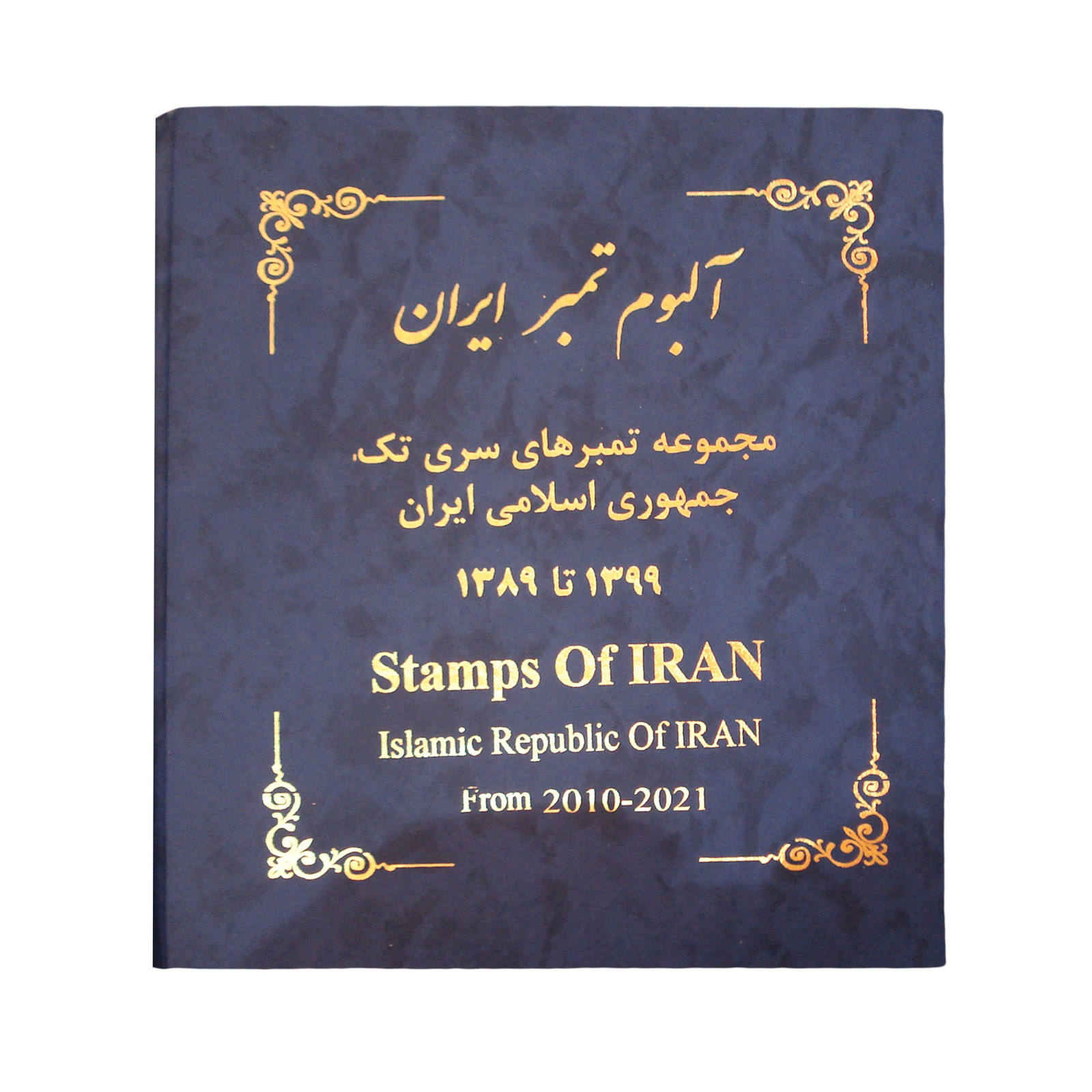 Sammlung von Briefmarken der Islamischen Republik Iran 2010–2021