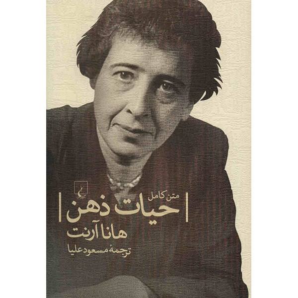 Das Leben des Geistes von Hannah Arendt (Farsische Ausgabe)