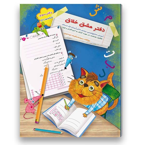 Persisches Kinder-Notizbuch 2 von Sekineh Musavi – Kreatives Design