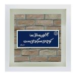 Dekorative persische Keramikfliese – Kalligraphiemuster: Fazel Nazari Poesie