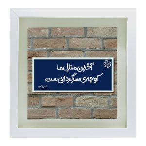Dekorative persische Keramikfliese – Kalligraphiemuster: Fazel Nazari Poesie