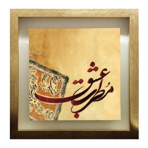 Dekorative persische gerahmte Fliese – Kalligraphiemuster: Motrebe Eshgh
