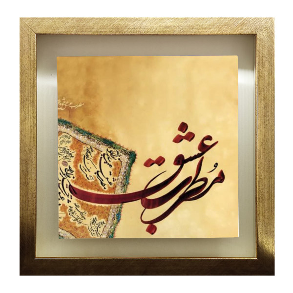 Dekorative persische gerahmte Fliese - Kalligraphiemuster: Motrebe Eshgh